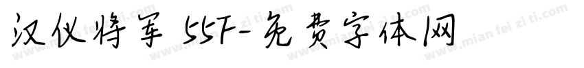 汉仪将军 55F字体转换